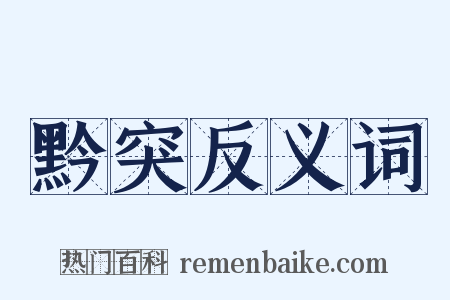 黔突反义词是什么意思的图片